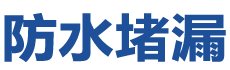 锦州古塔防水补漏公司